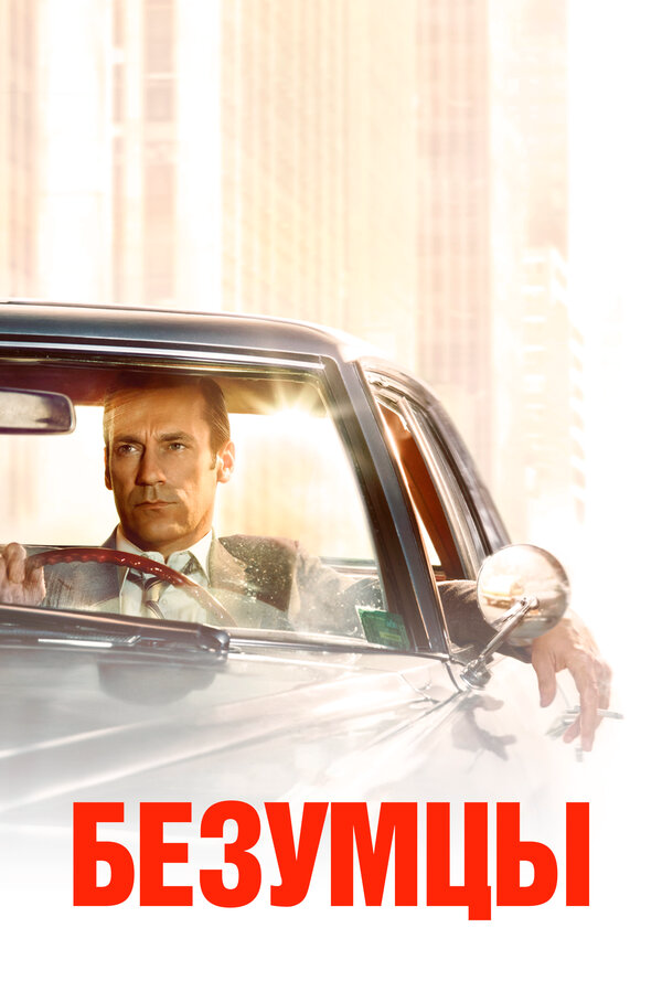 Безумцы - постер сериала